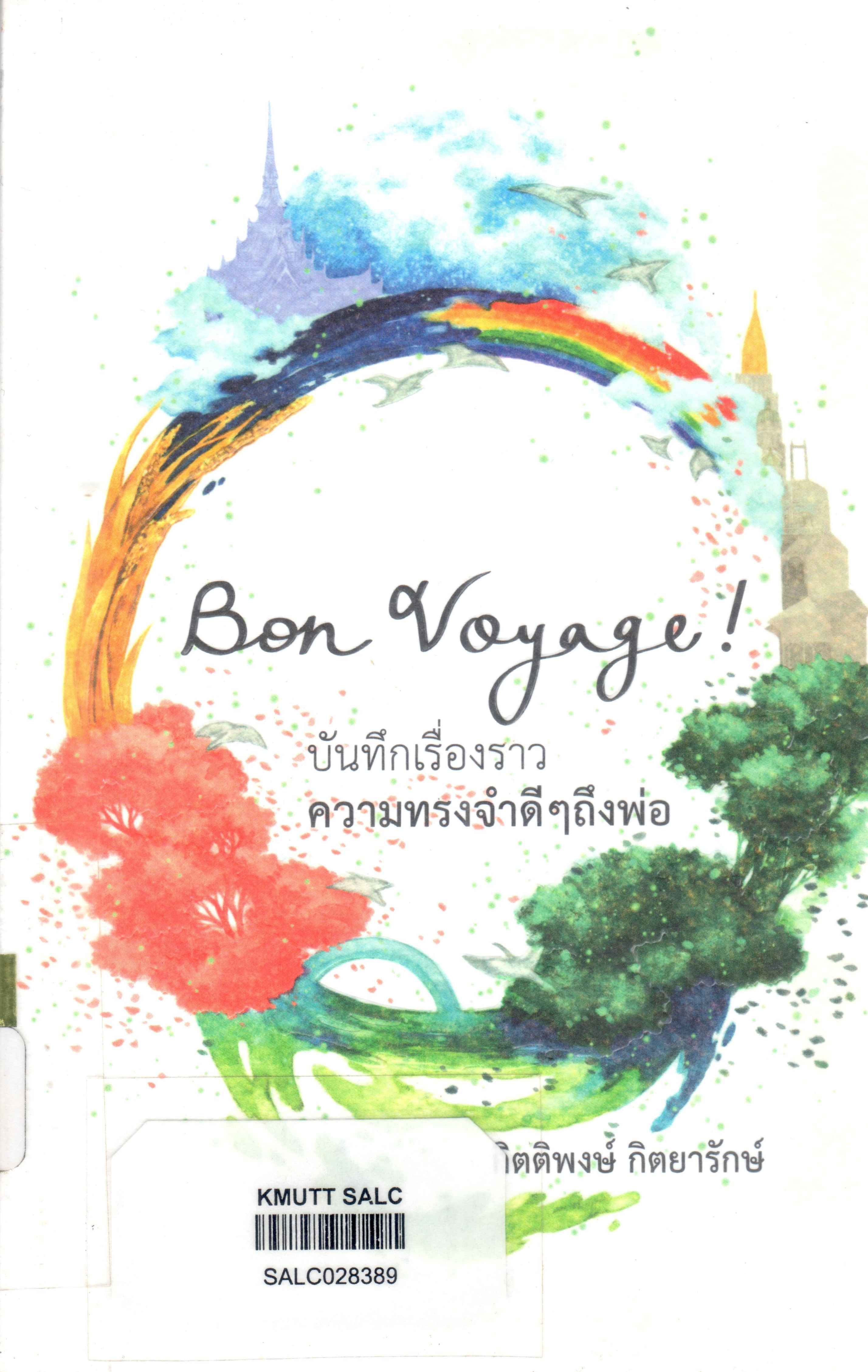 Bon Voyagel บันทึกเรื่องราวความทางจำดี ๆ ถึงพ่อ