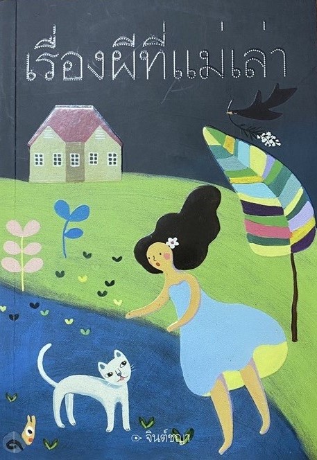 เรื่องผีที่แม่เล่า