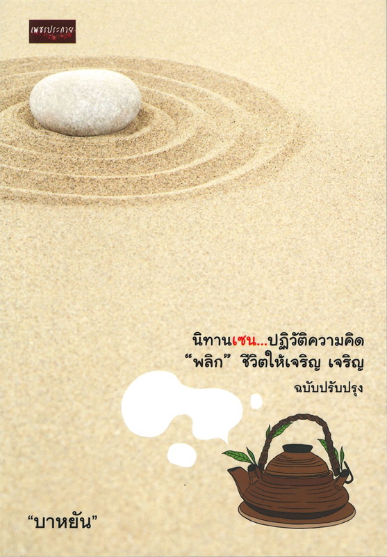 นิทานเซน...ปฏิวัติความคิด "พลิก" ชีวิตให้เจริญ เจริญ