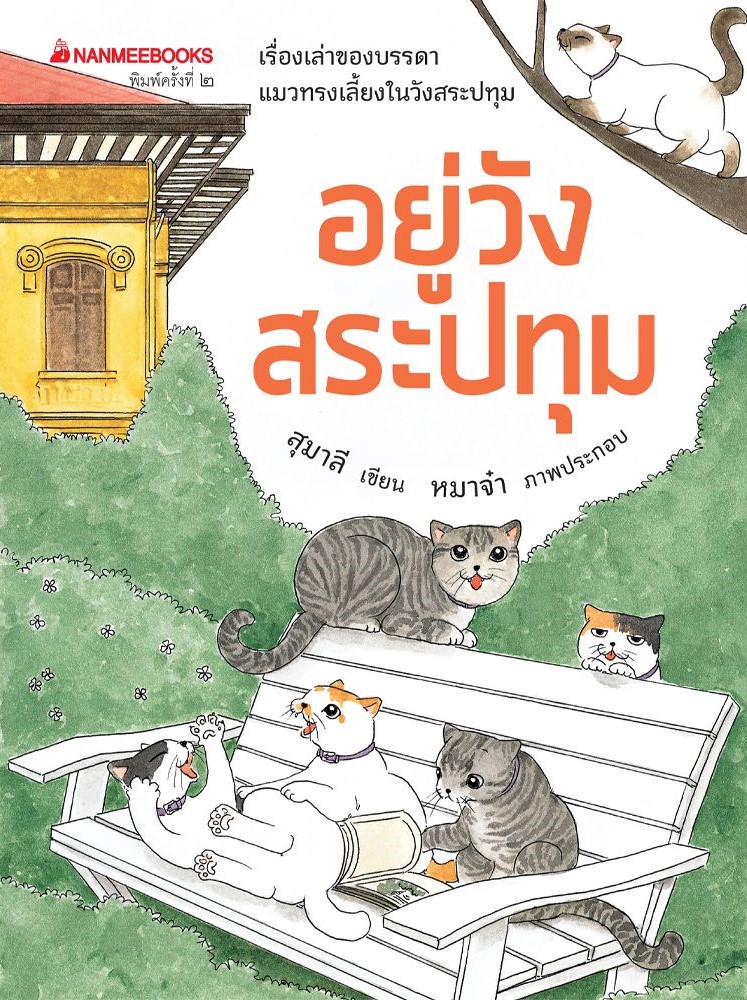อยู่วังสระปทุม เล่ม 1