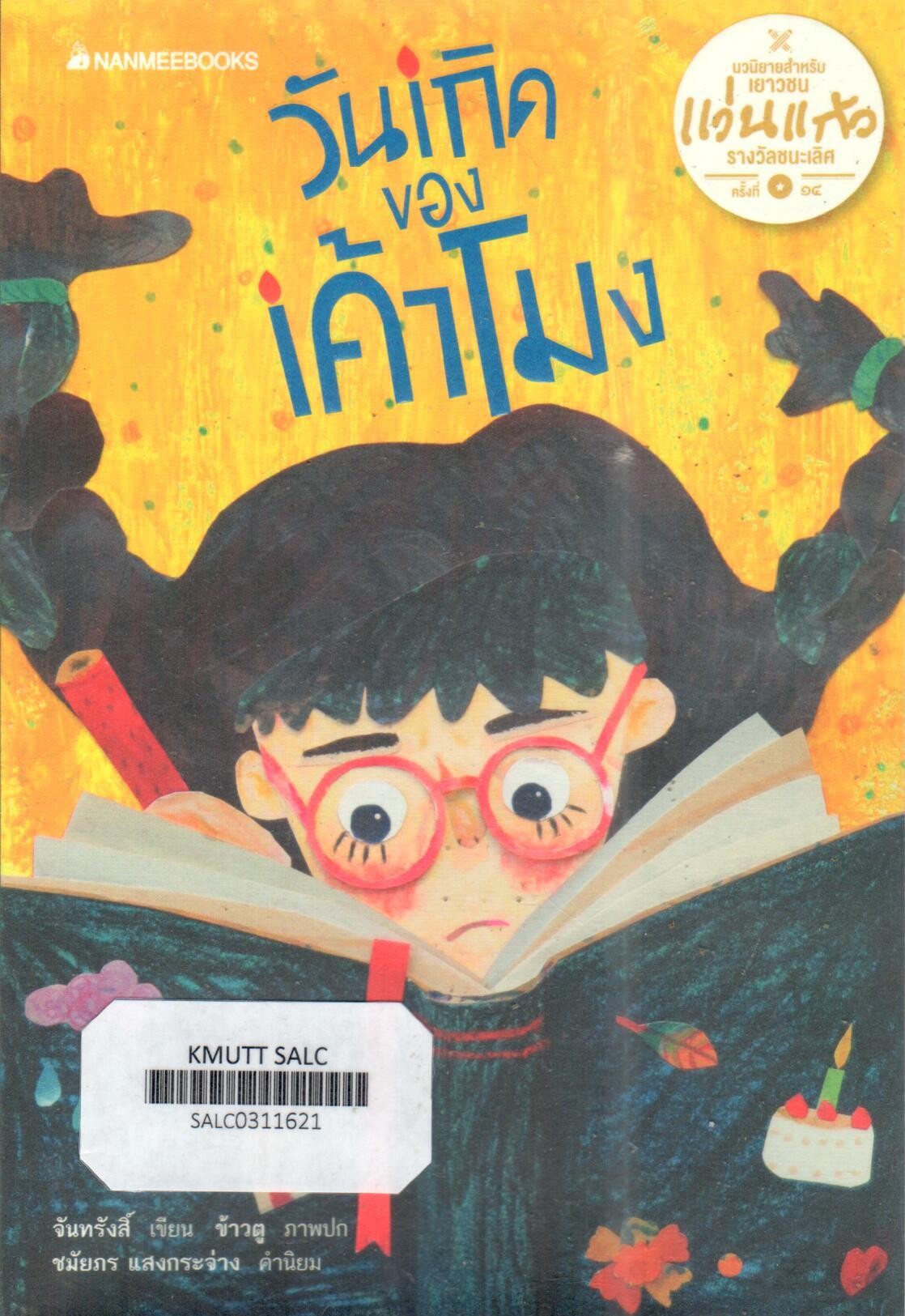 วันเกิดของเค้าโมง (ชุดผลงานรางวัลแว่นแก้ว)