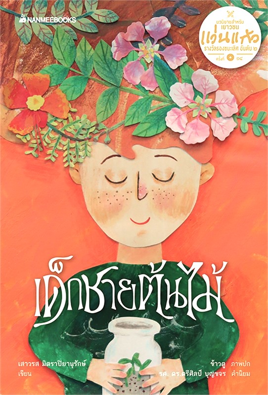 เด็กชายต้นไม้ (ชุดผลงานรางวัลแว่นแก้ว)