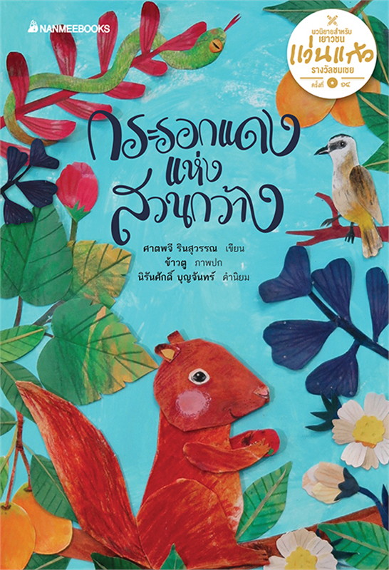 กระรอกแดงแห่งสวนกว้าง (ชุดผลงานรางวัลแว่นแก้ว)