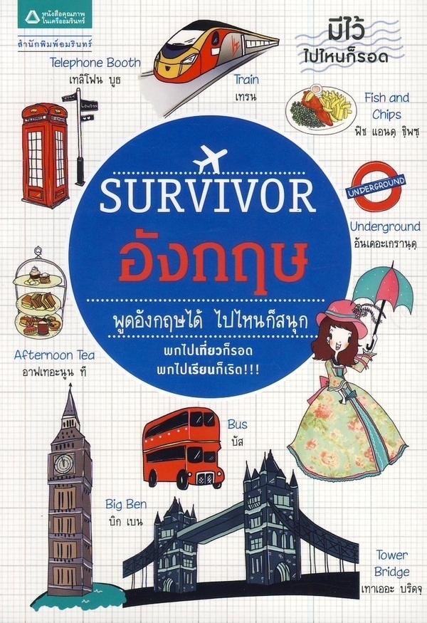 Survivor อังกฤษ : ชุด Survivor มีไว้ไปไหนก็รอด