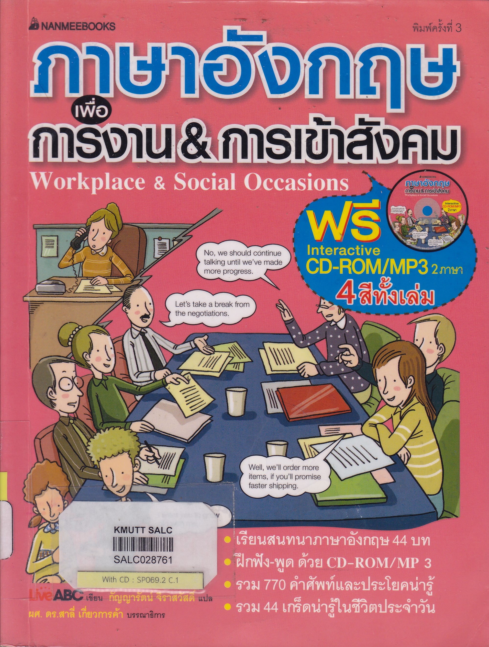 ภาษาอังกฤษเพื่อการงาน & การเข้าสังคม : ชุด English Learning Series