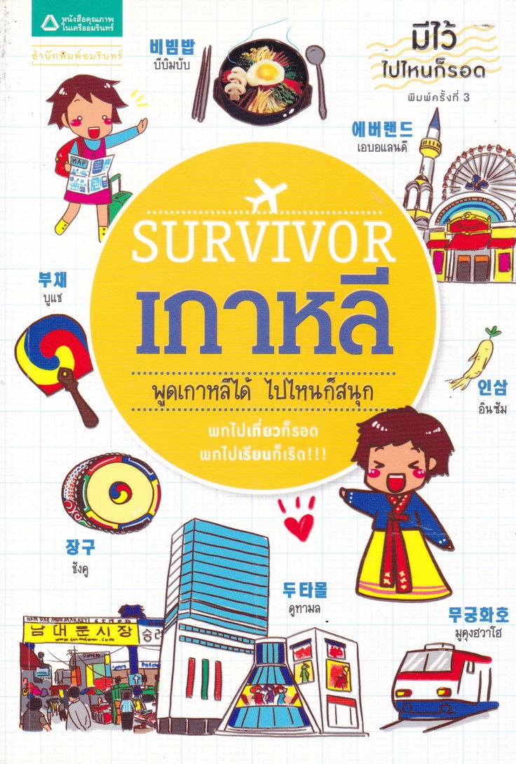 Survivor เกาหลี : ชุด Survivor มีไว้ไปไหนก็รอด