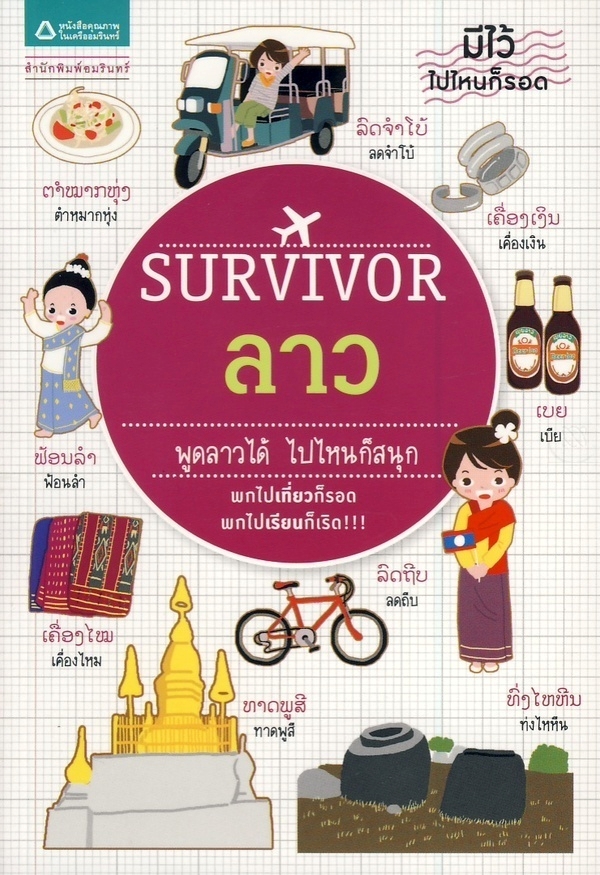Survivor ลาว : ชุด Survivor มีไว้ไปไหนก็รอด