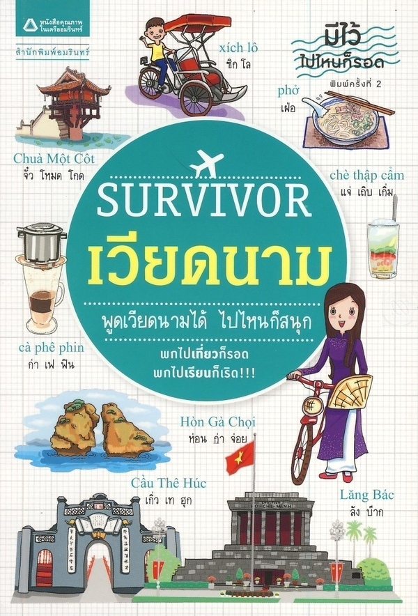 Survivor เวียดนาม : ชุด Survivor มีไว้ไปไหนก็รอด