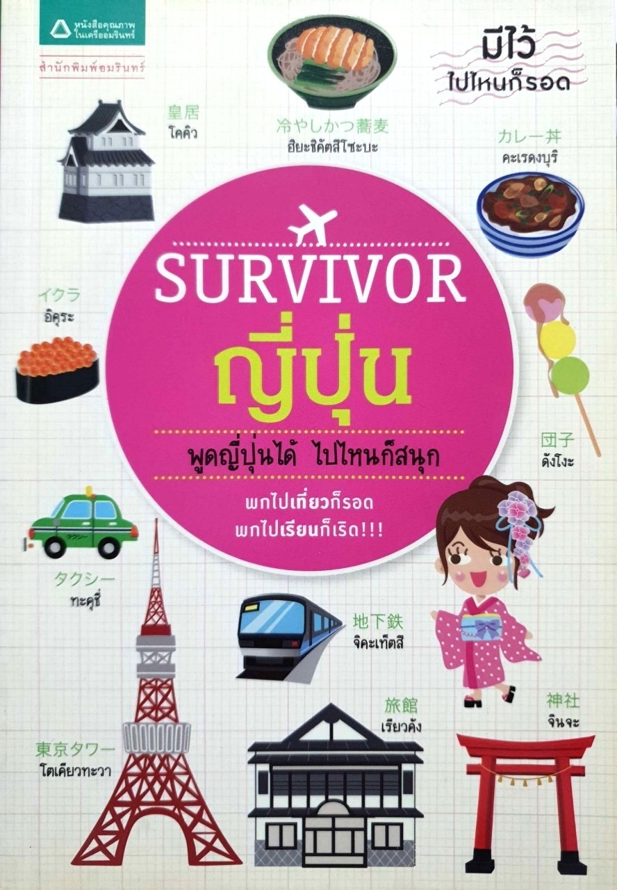 Survivor ญี่ปุ่น : ชุด Survivor มีไว้ไปไหนก็รอด