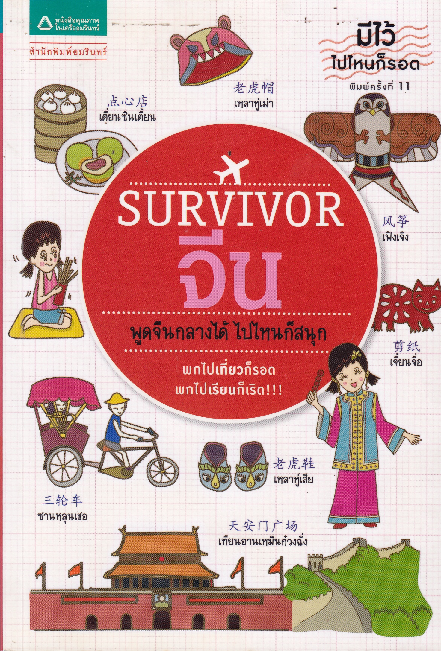 Survivor จีน : ชุด Survivor มีไว้ไปไหนก็รอด
