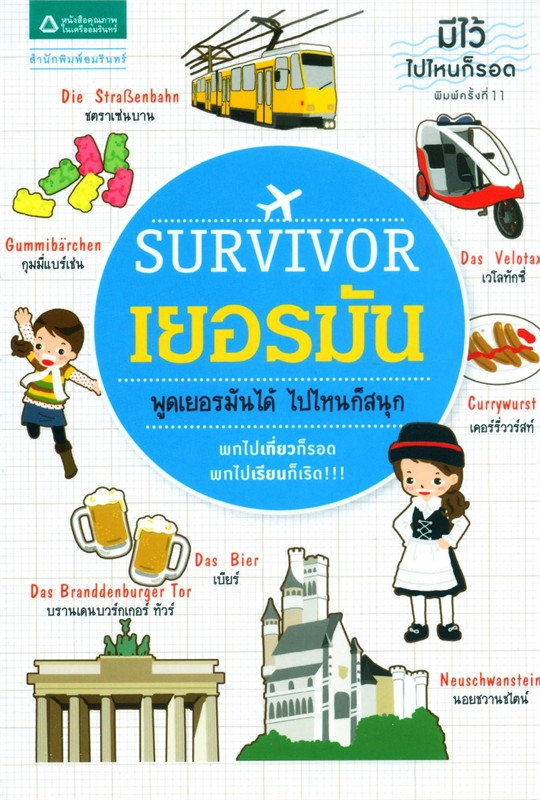 Survivor เยอรมัน : ชุด Survivor มีไว้ไปไหนก็รอด