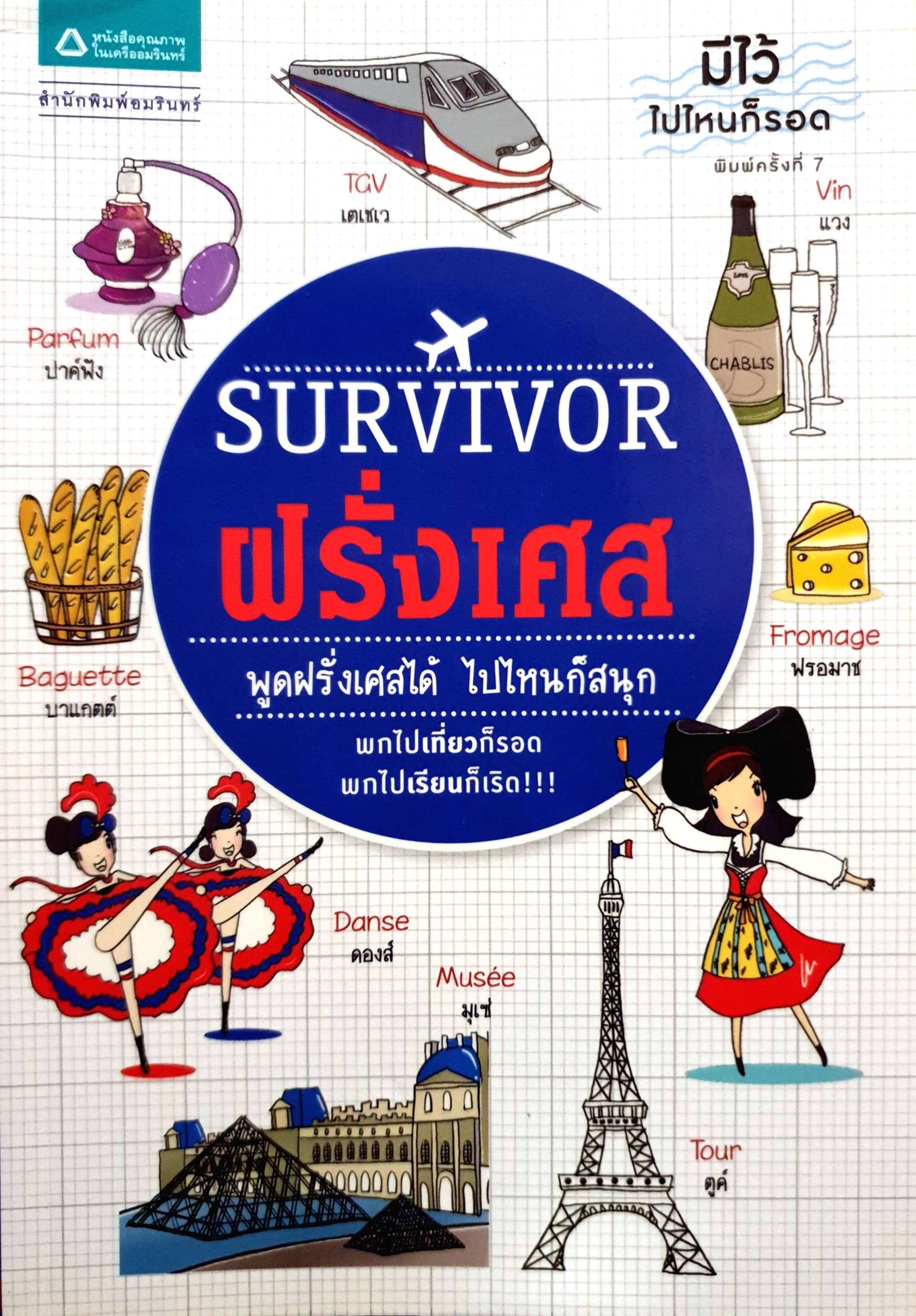 Survivor ฝรั่งเศส : ชุด Survivor มีไว้ไปไหนก็รอด