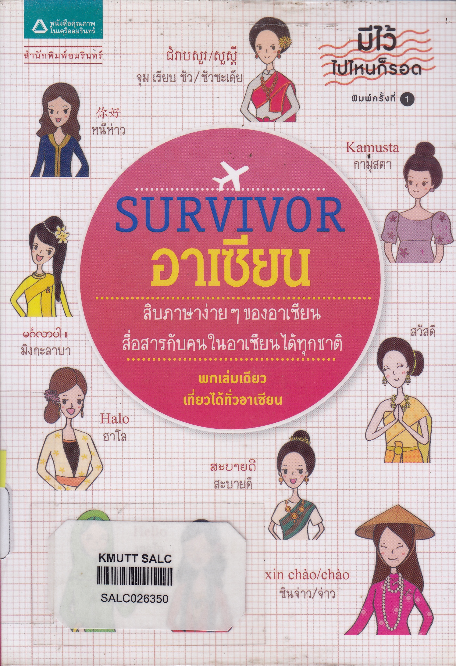 Survivor อาเซียน : ชุด Survivor มีไว้ไปไหนก็รอด