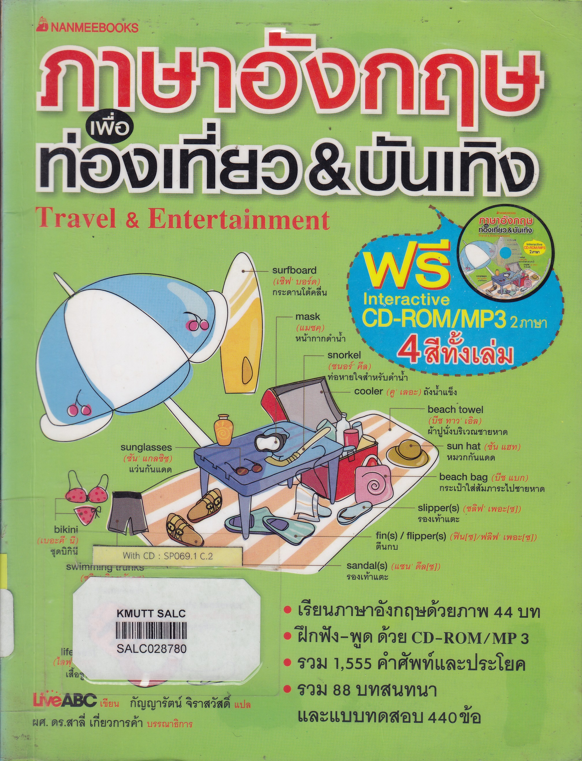 ภาษาอังกฤษเพื่อท่องเที่ยว & บันเทิง : ชุด English Learning Series