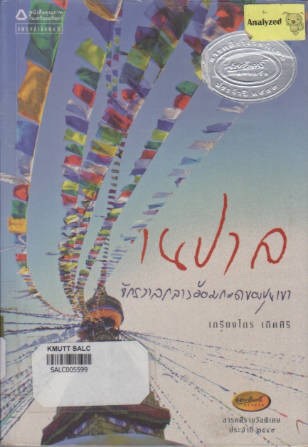 เนปาล จักรวาลอ้อมกอดของขุนเขา