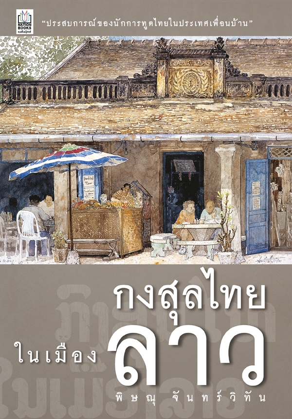 กงสุลไทยในเมืองลาว