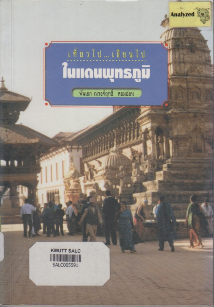 เที่ยวไป เขียนไป ในแดนพุทธภูมิ