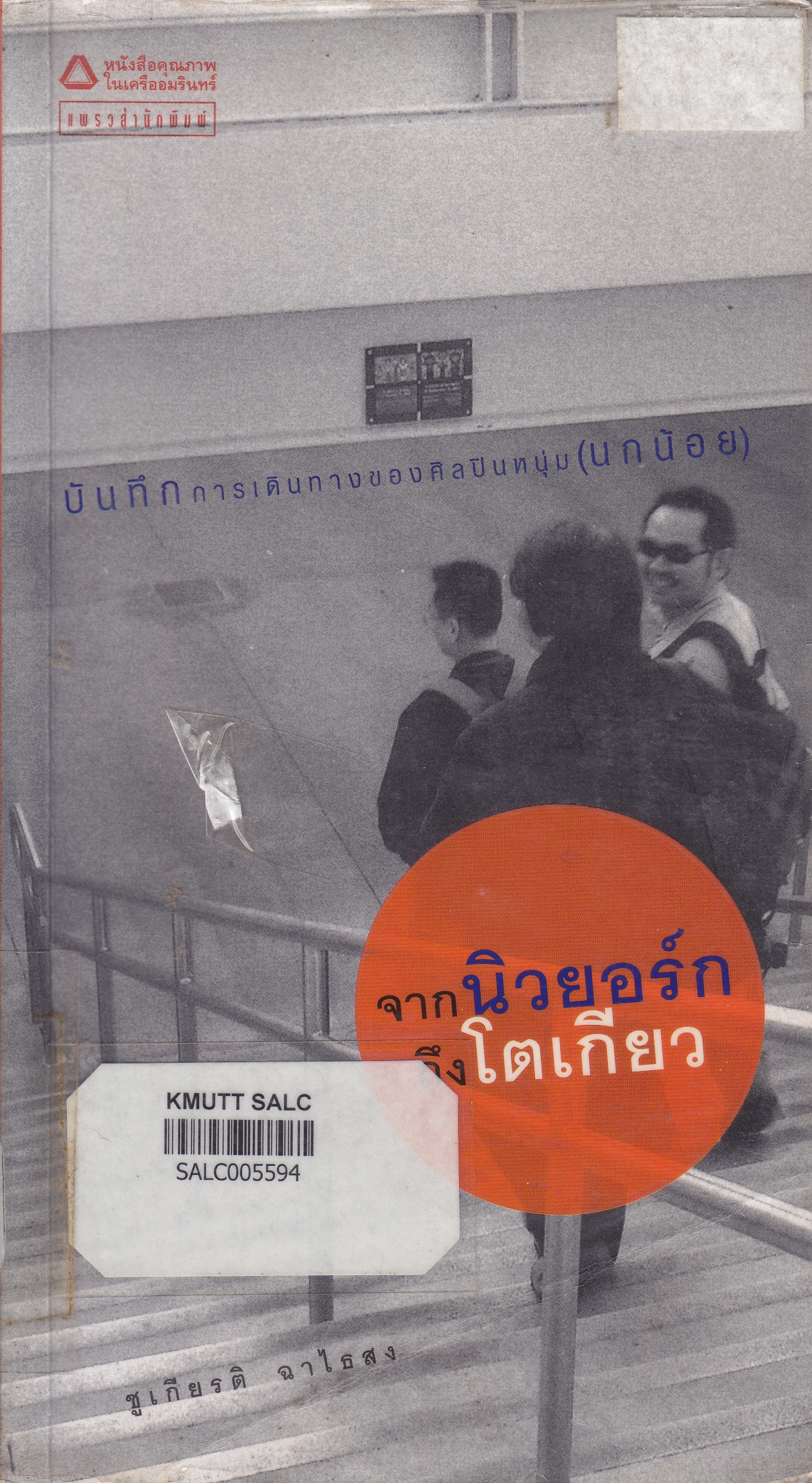 จากนิวยอร์กถึงโตเกียว