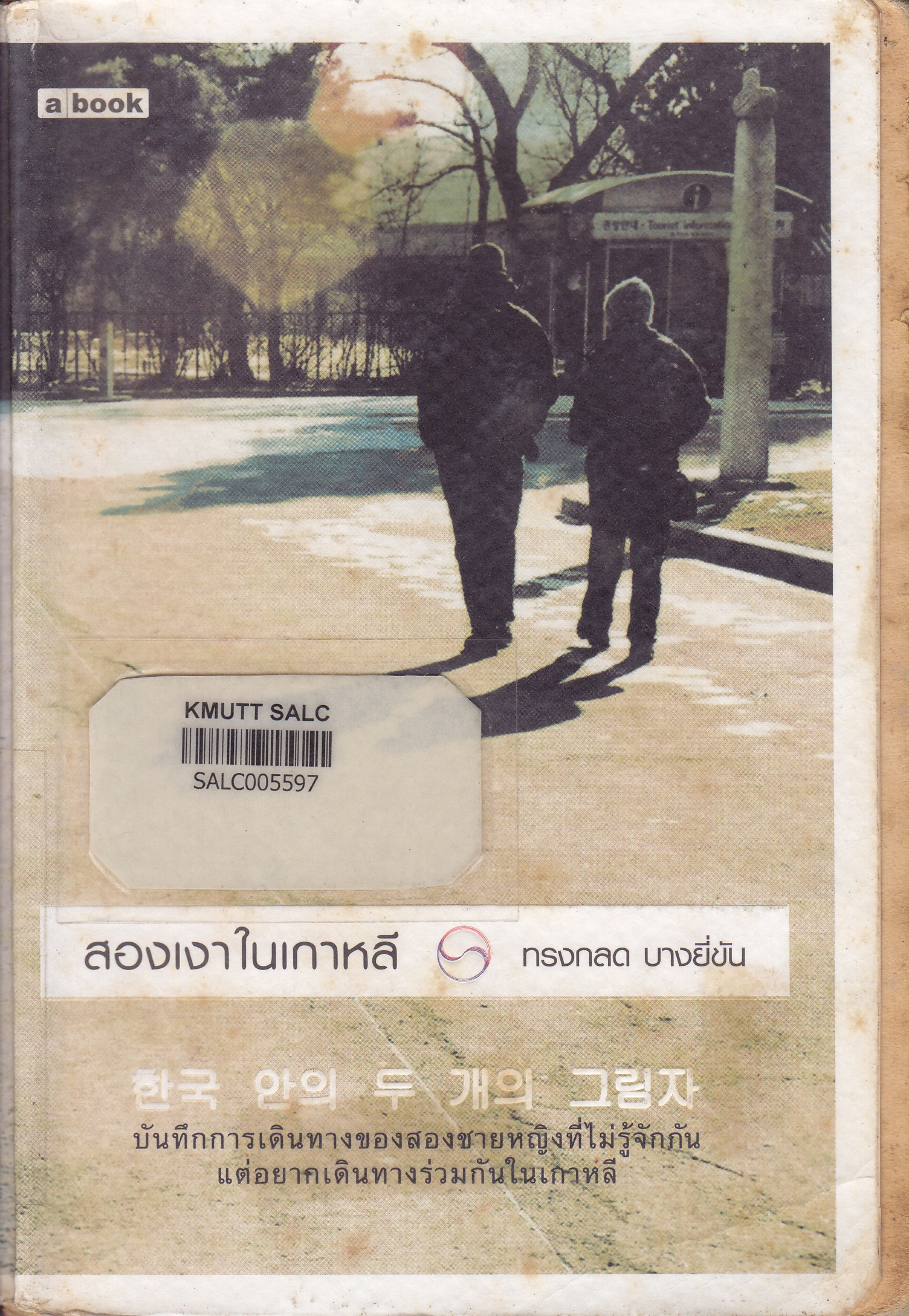 สองเงาในเกาหลี