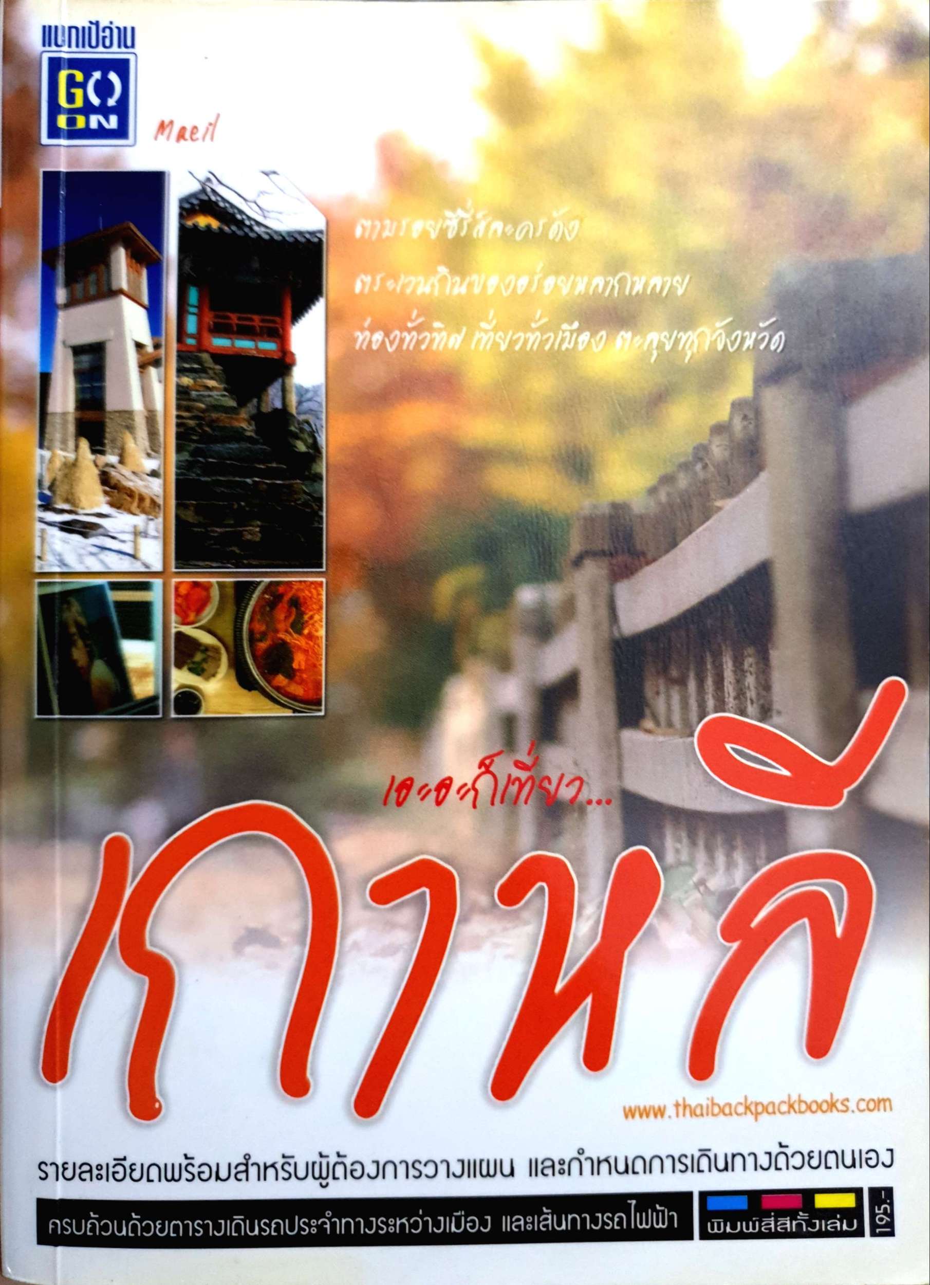 เอะอะก็เที่ยวเกาหลี