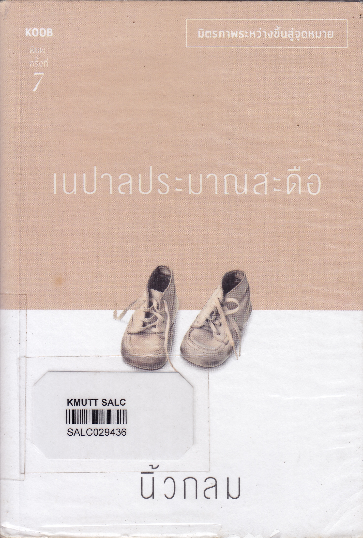 เนปาลประมาณสะดือ (ชุดบันทึกการเดินทาง)