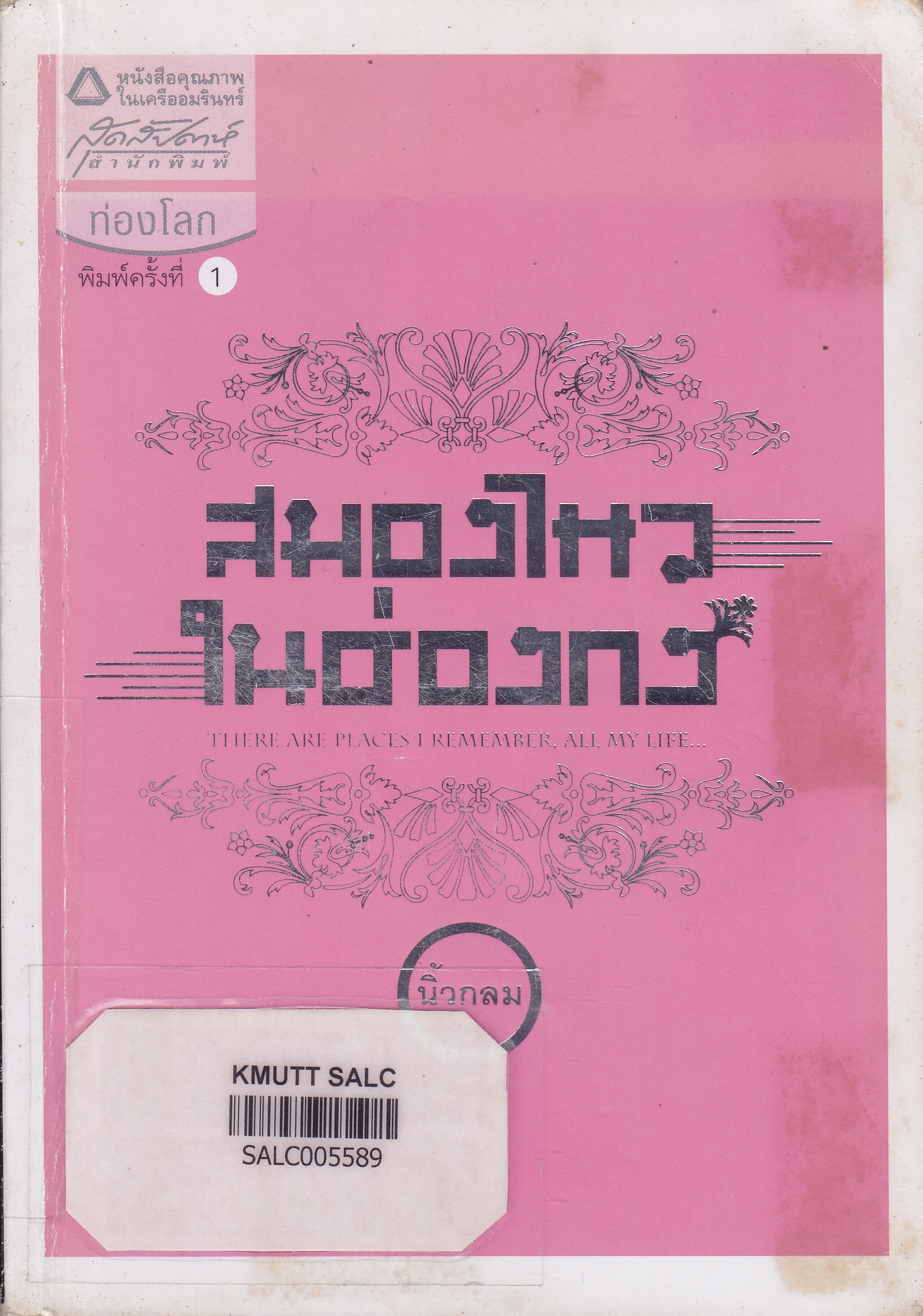 สมองไหวในฮ่องกง (ชุดบันทึกการเดินทาง)