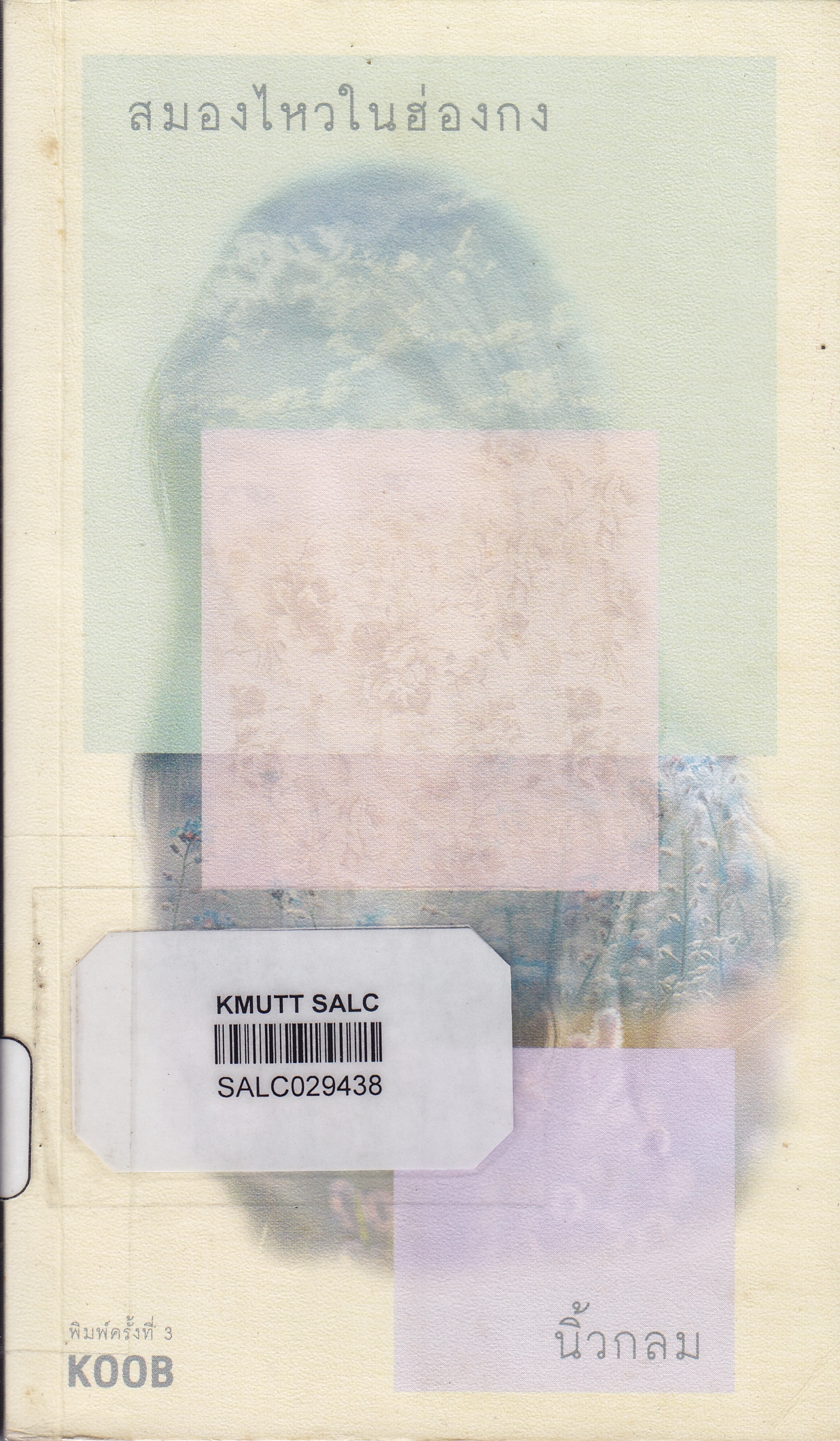 สมองไหวในฮ่องกง ฉบับปรับปรุงใหม่ (ชุดบันทึกการเดินทาง)