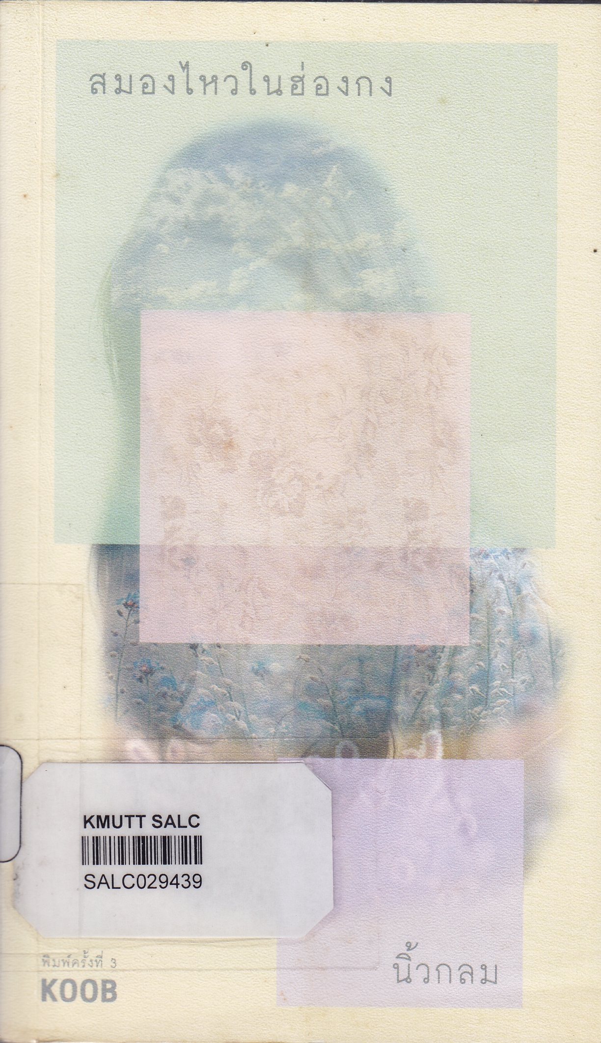 สมองไหวในฮ่องกง ฉบับปรับปรุงใหม่ (ชุดบันทึกการเดินทาง)