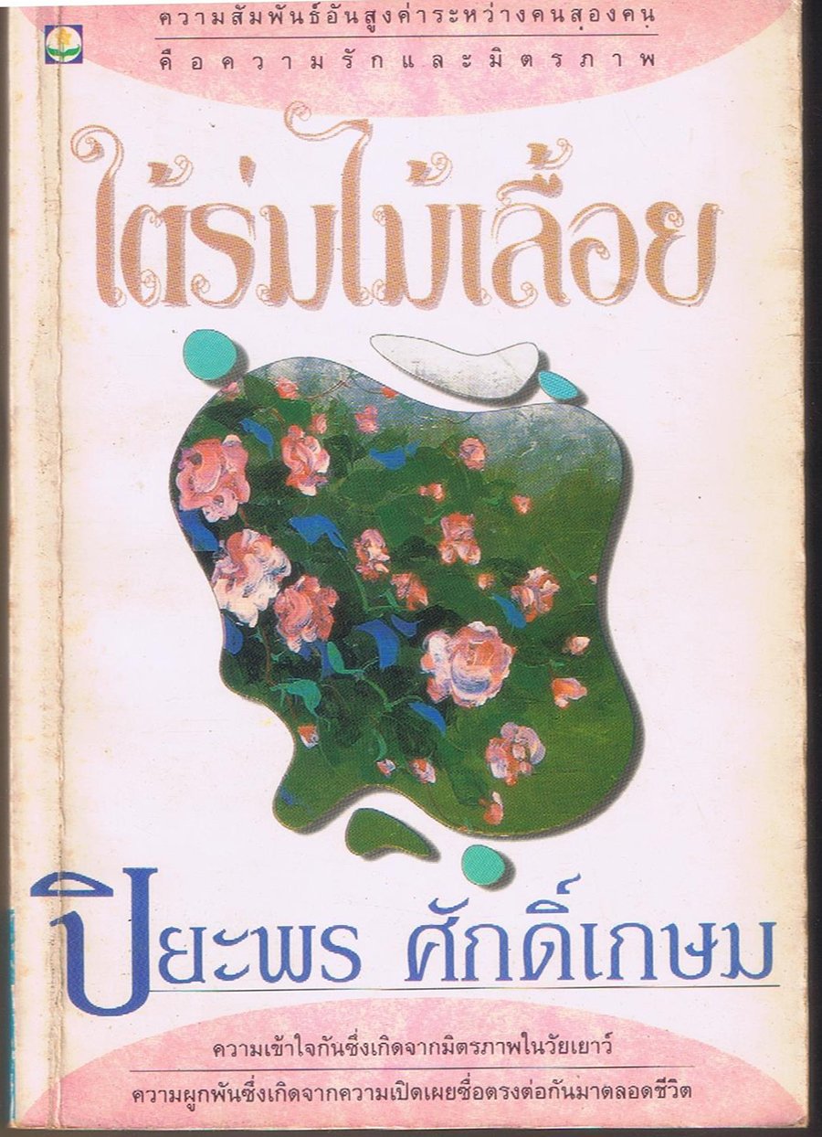 ใต้ร่มไม้เลื้อย