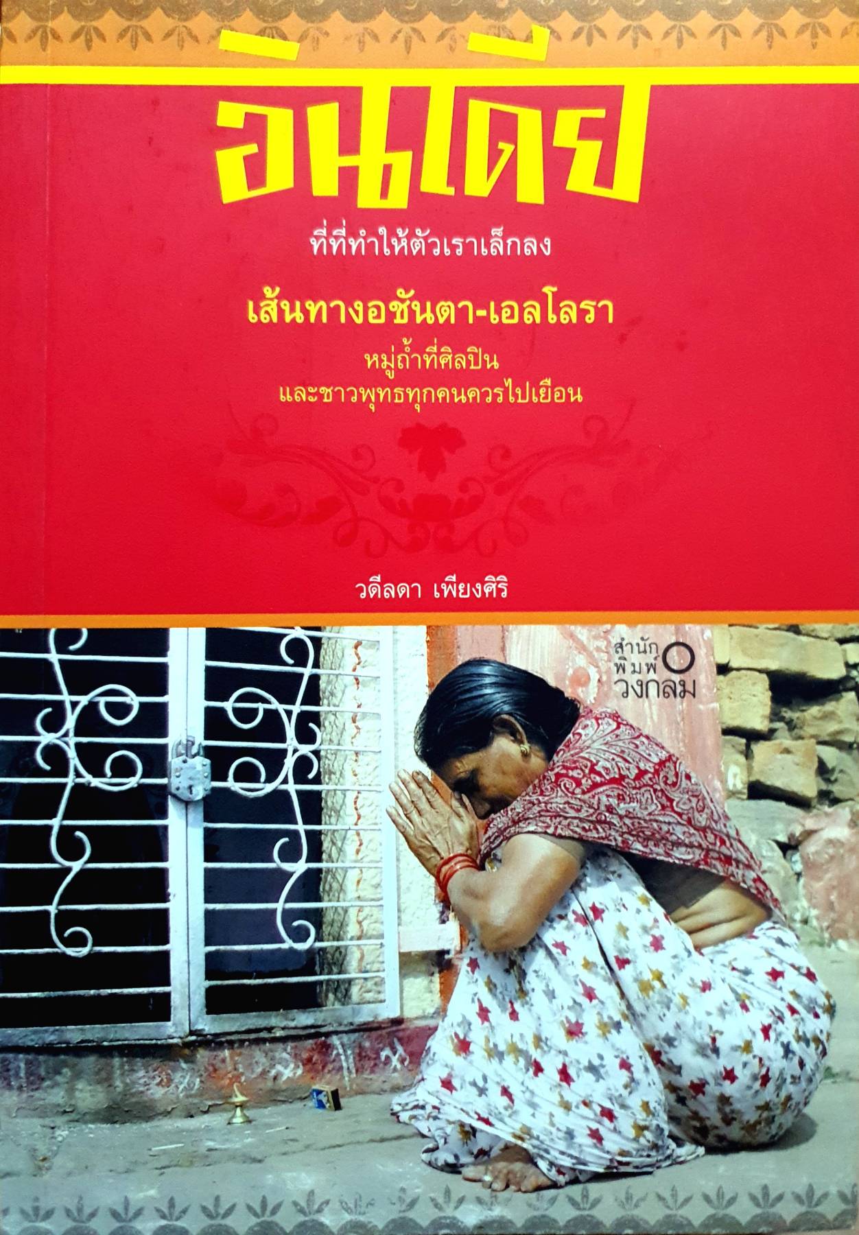 อินเดียที่ที่ทำให้ตัวเราเล็กลง เส้นทางอชันตา-เอลโลรา