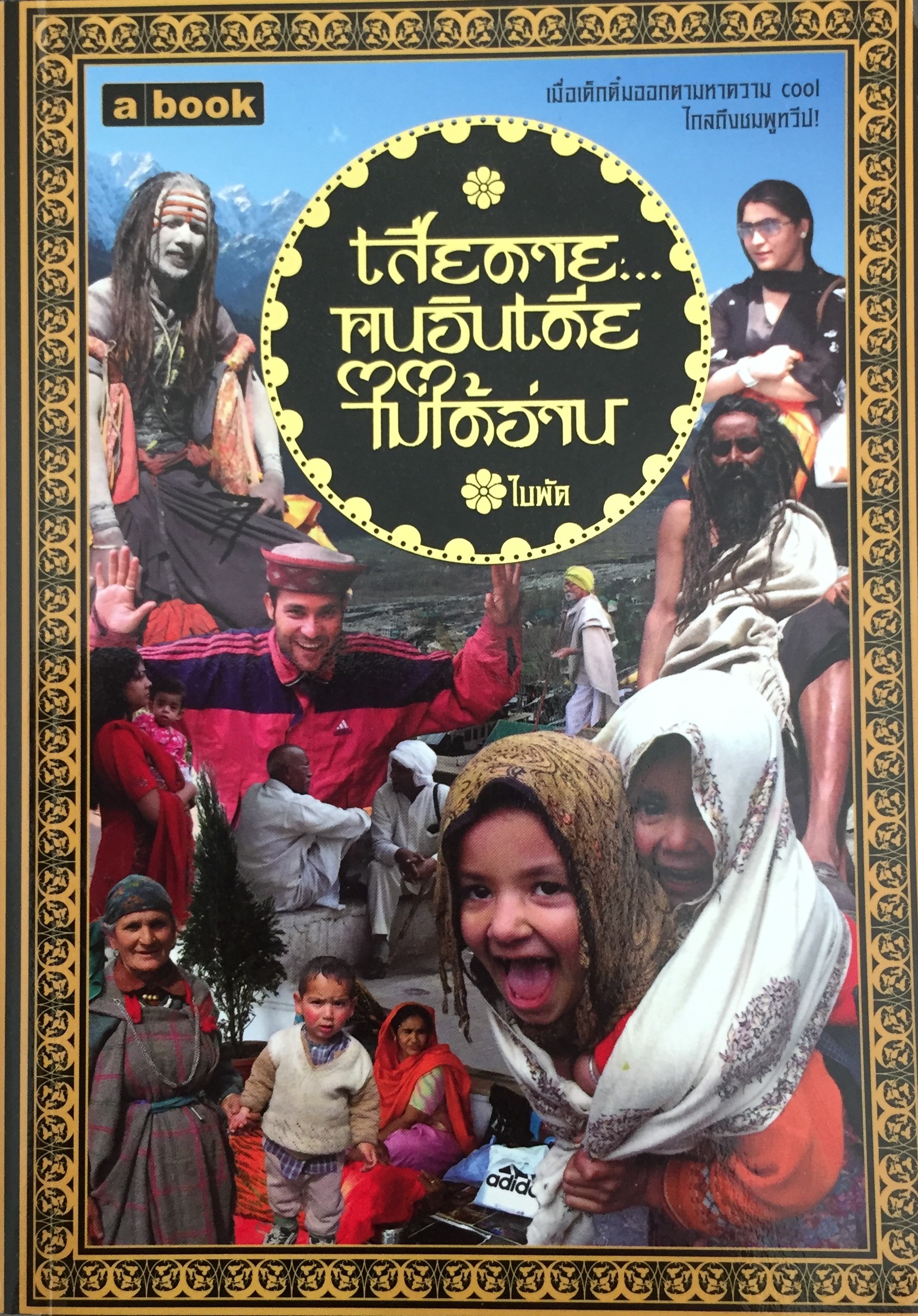 เสียดายคนอินเดียไม่ได้อ่าน