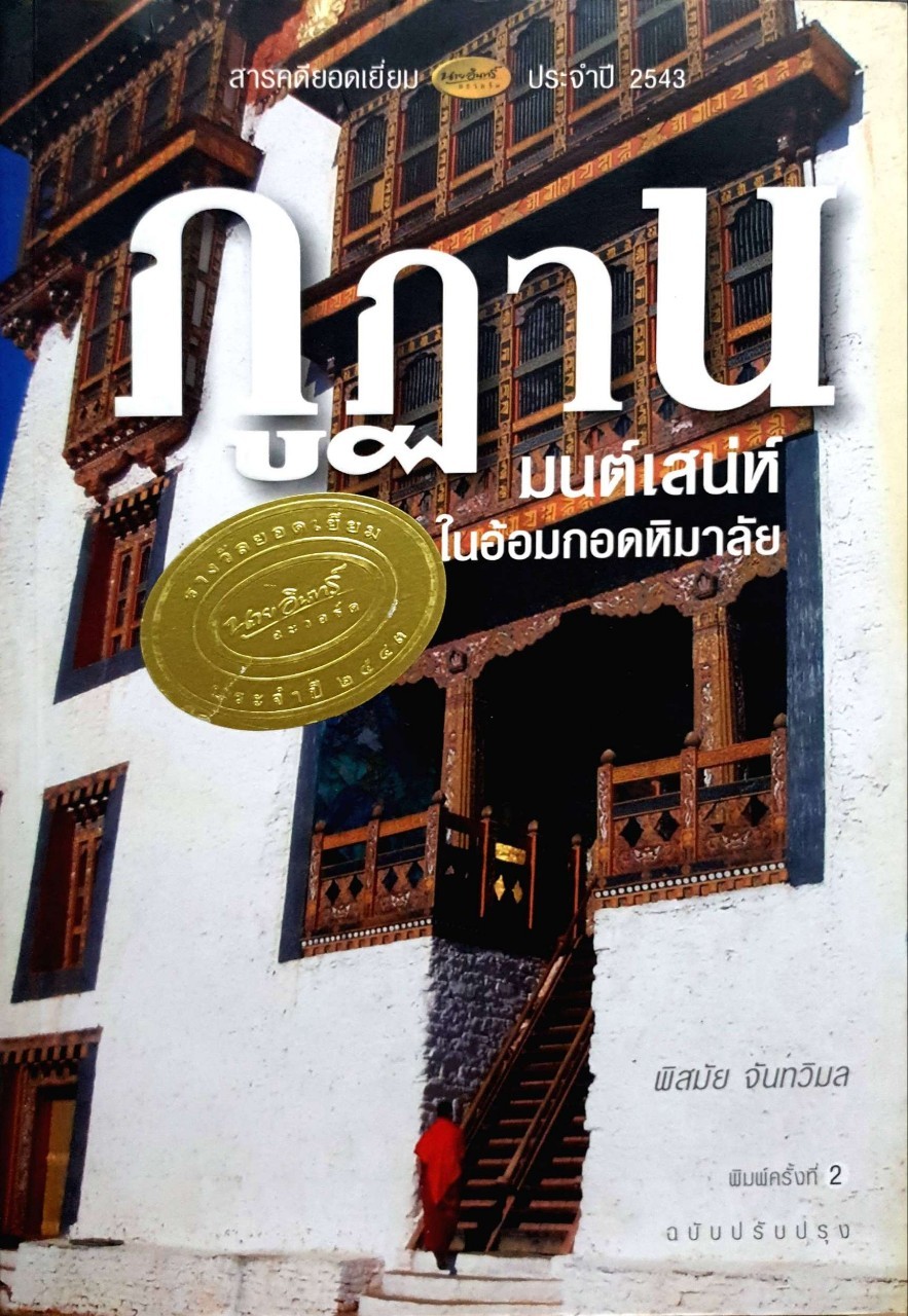 ภูฏาน มนต์เสน่ห์ในอ้อมกอดหิมาลัย