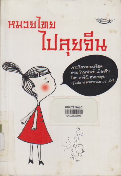 หมวยไทยไปลุยจีน