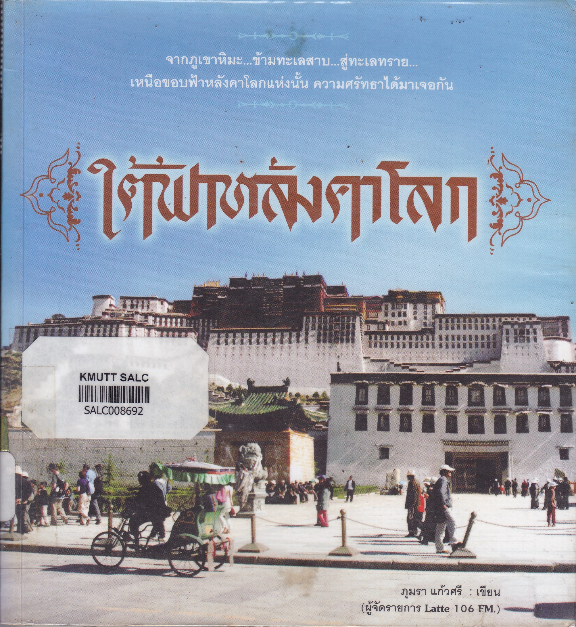 ใต้ฟ้าหลังคาโลก