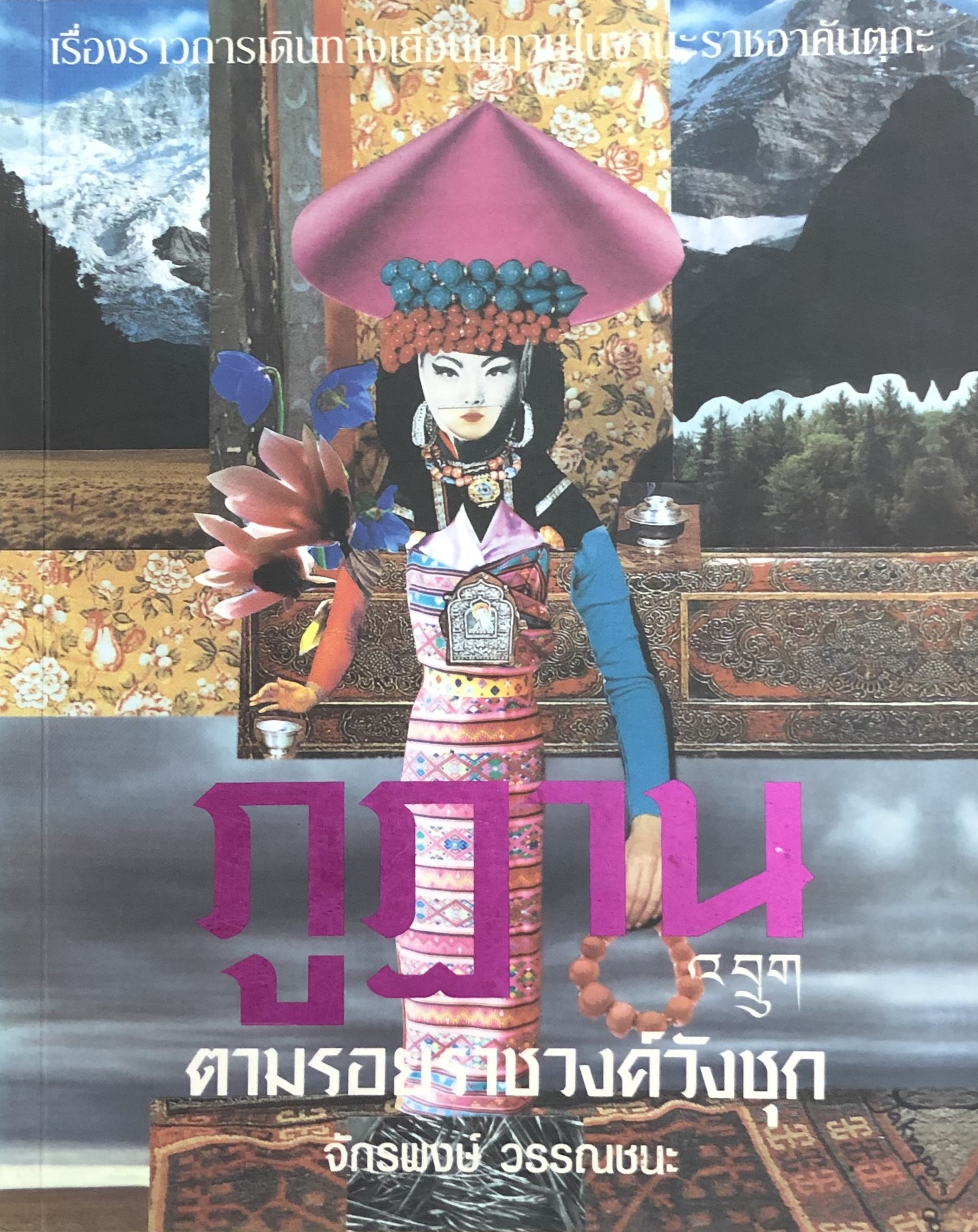 ภูฏาน..ตามรอยราชวงศ์วังชุก