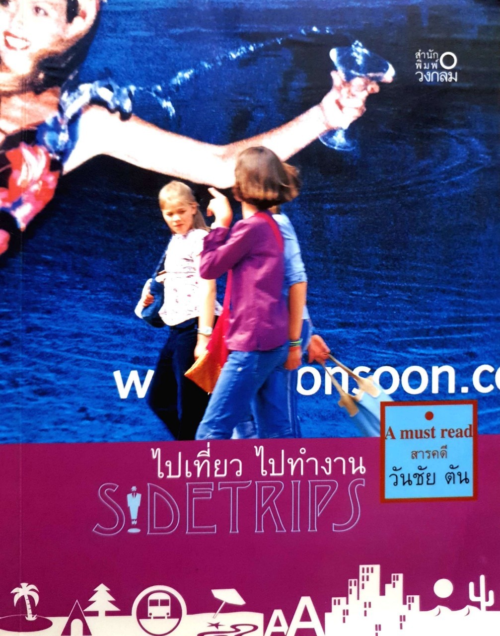 ไปเที่ยว ไปทำงาน (Sidetrips)