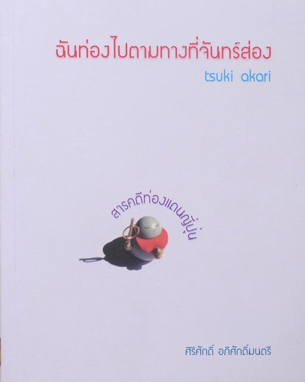 ฉันท่องไปตามทางที่จันทร์ส่อง