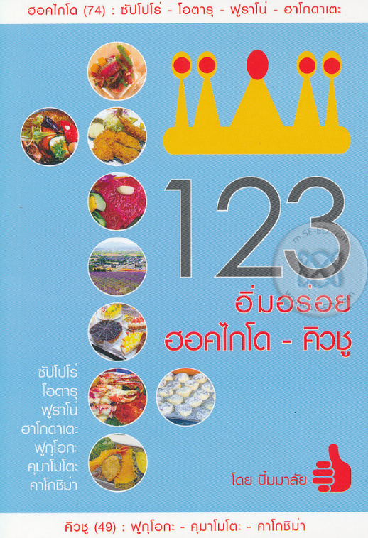 123 อิ่มอร่อย ฮอคไกโด-คิวชู