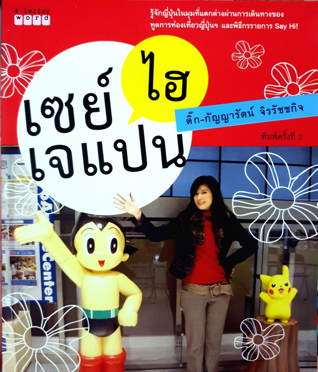 เซย์ไฮ เจแปน