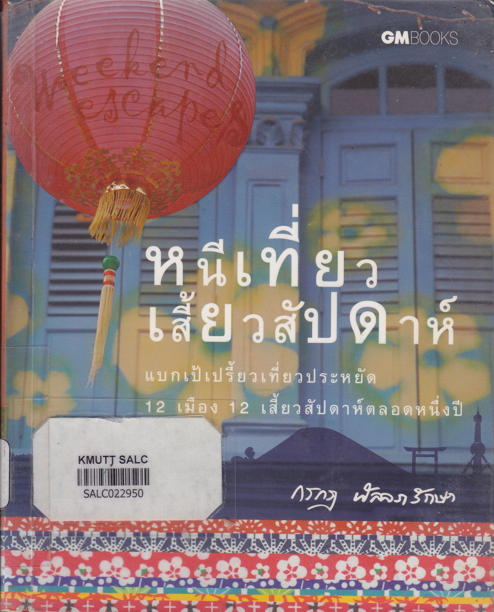 หนีเที่ยวเสี้ยวสัปดาห์