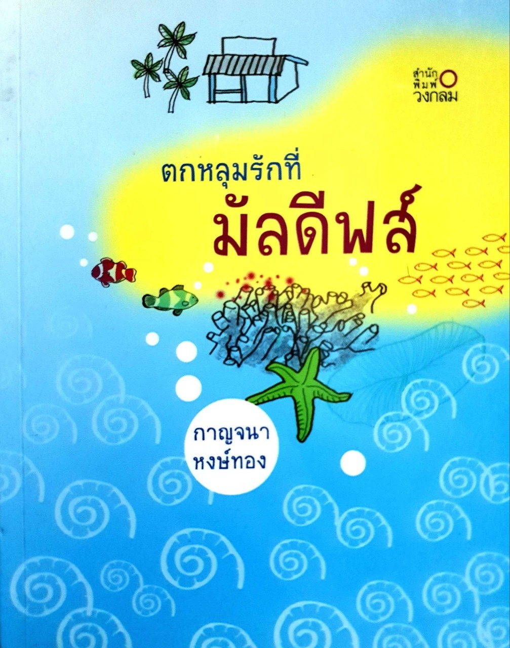 ตกหลุมรักที่มัลดีฟส์