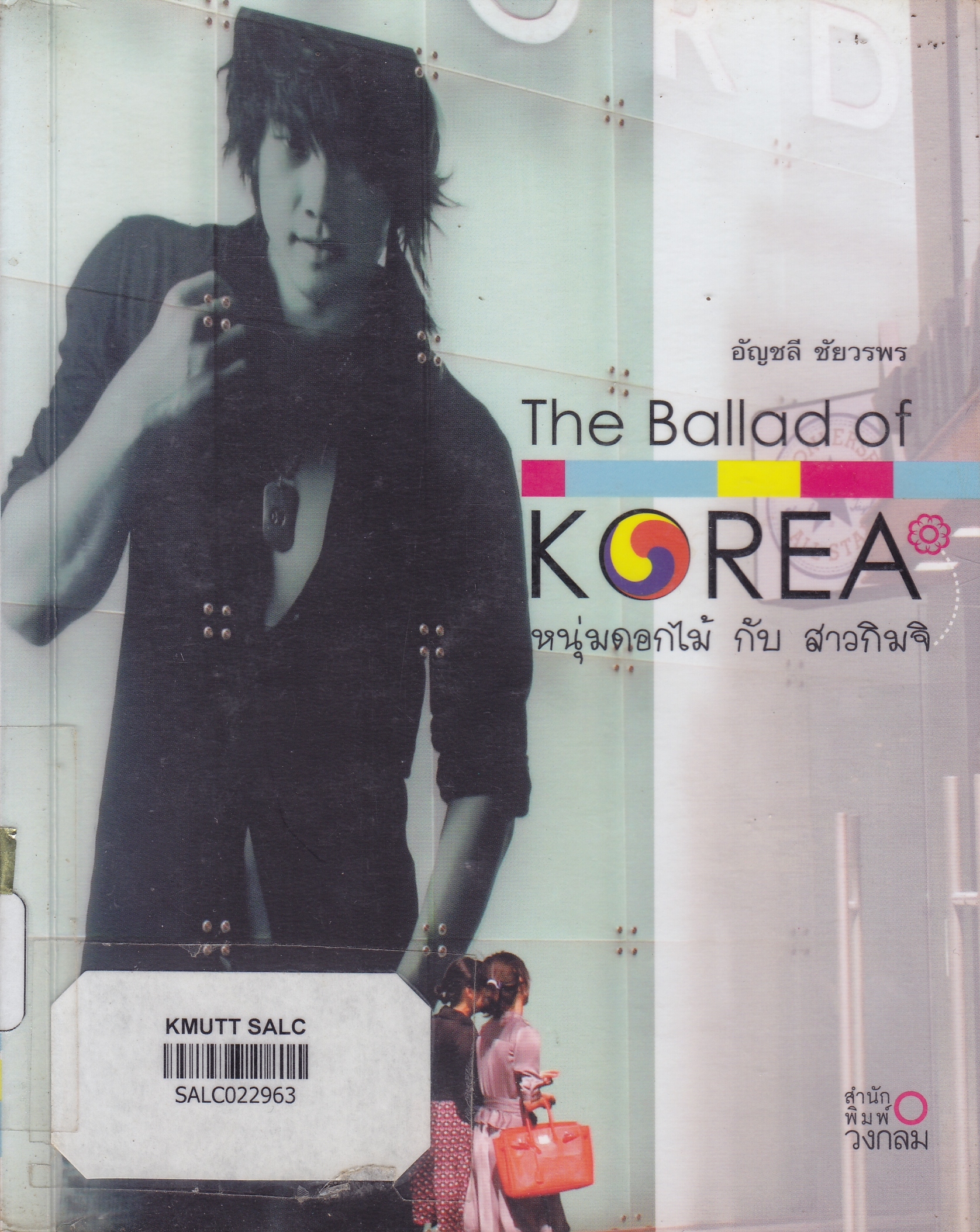 The Ballad of Korea หนุ่มดอกไม้ กับ สาวกิมจิ
