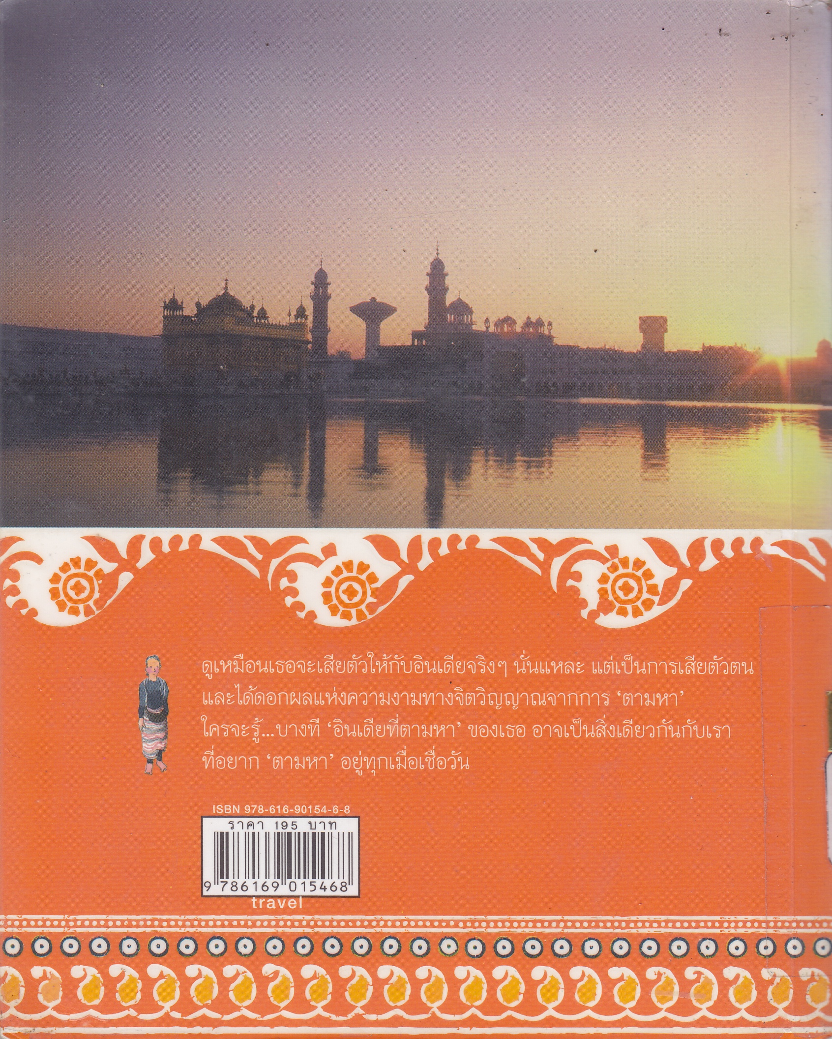 อินเดียที่ตามหา