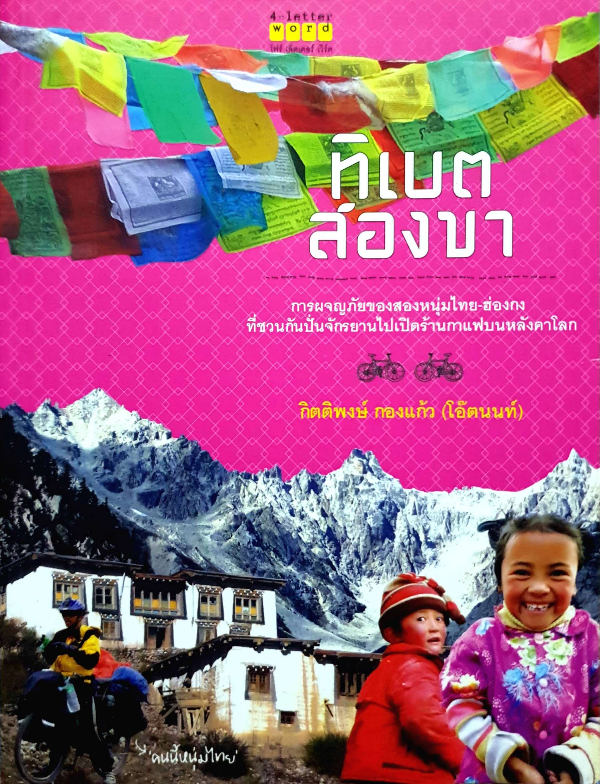 ทิเบตสองขา