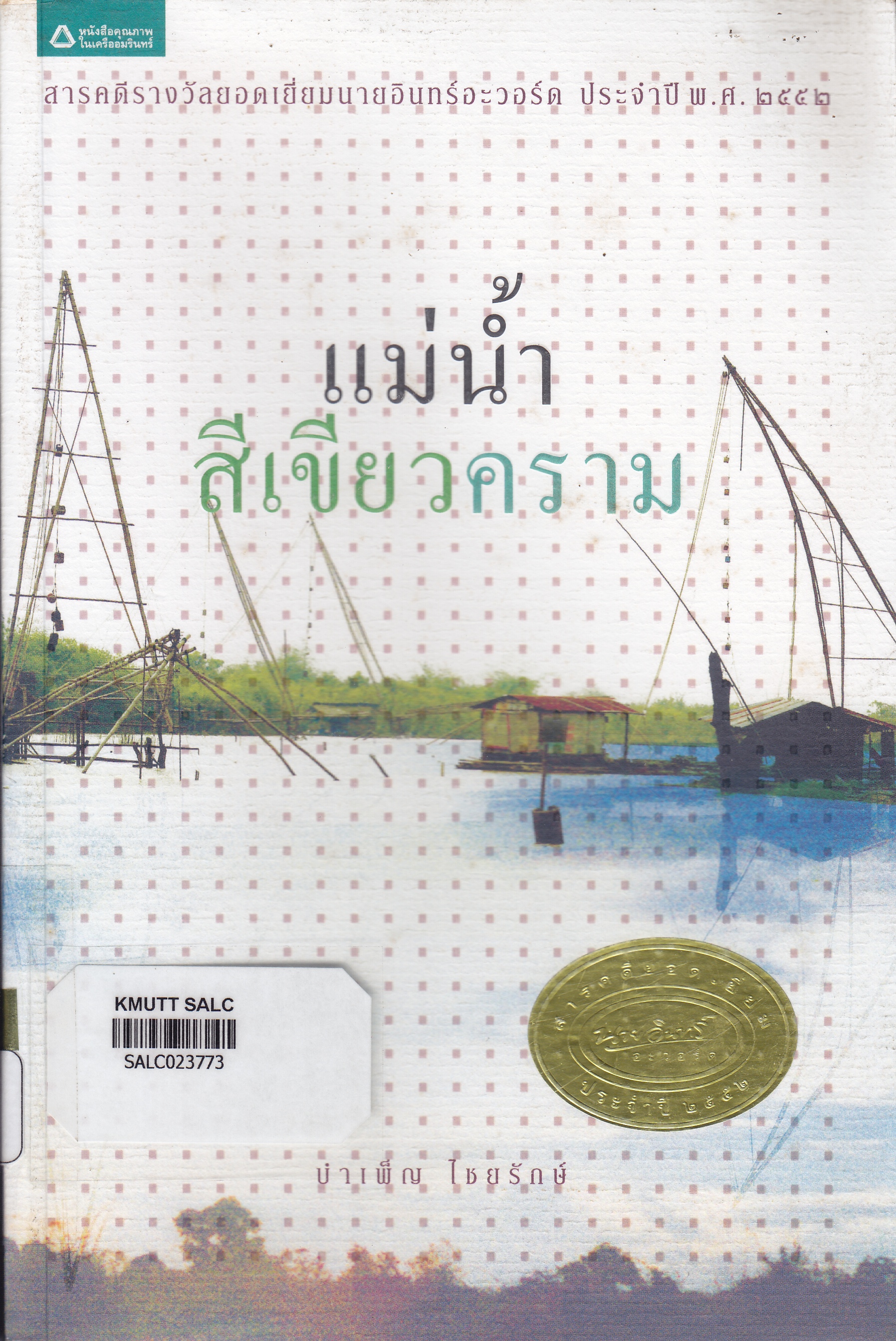 แม่น้ำสีเขียวคราม