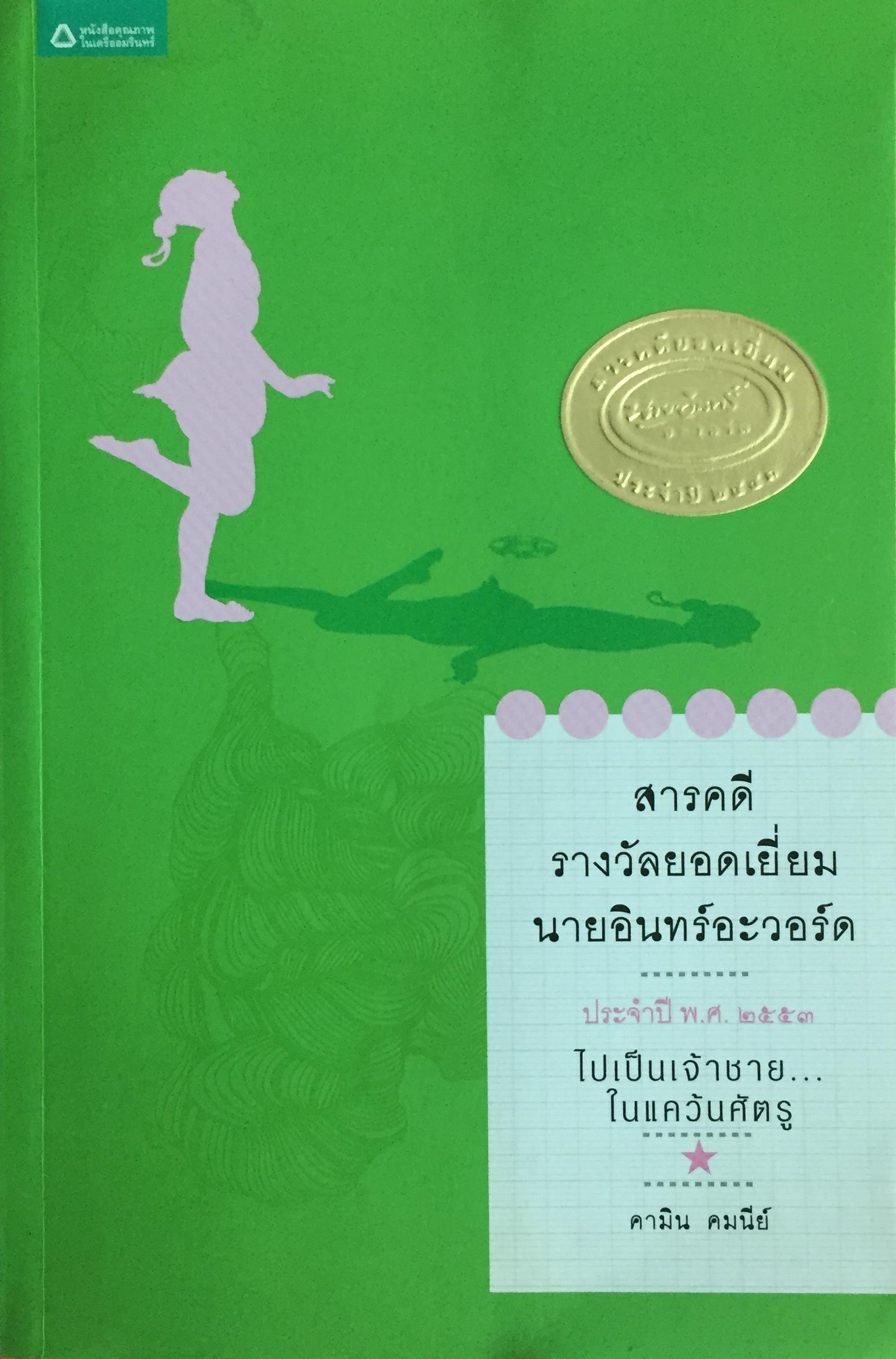 ไปเป็นเจ้าชายในแคว้นศัตรู