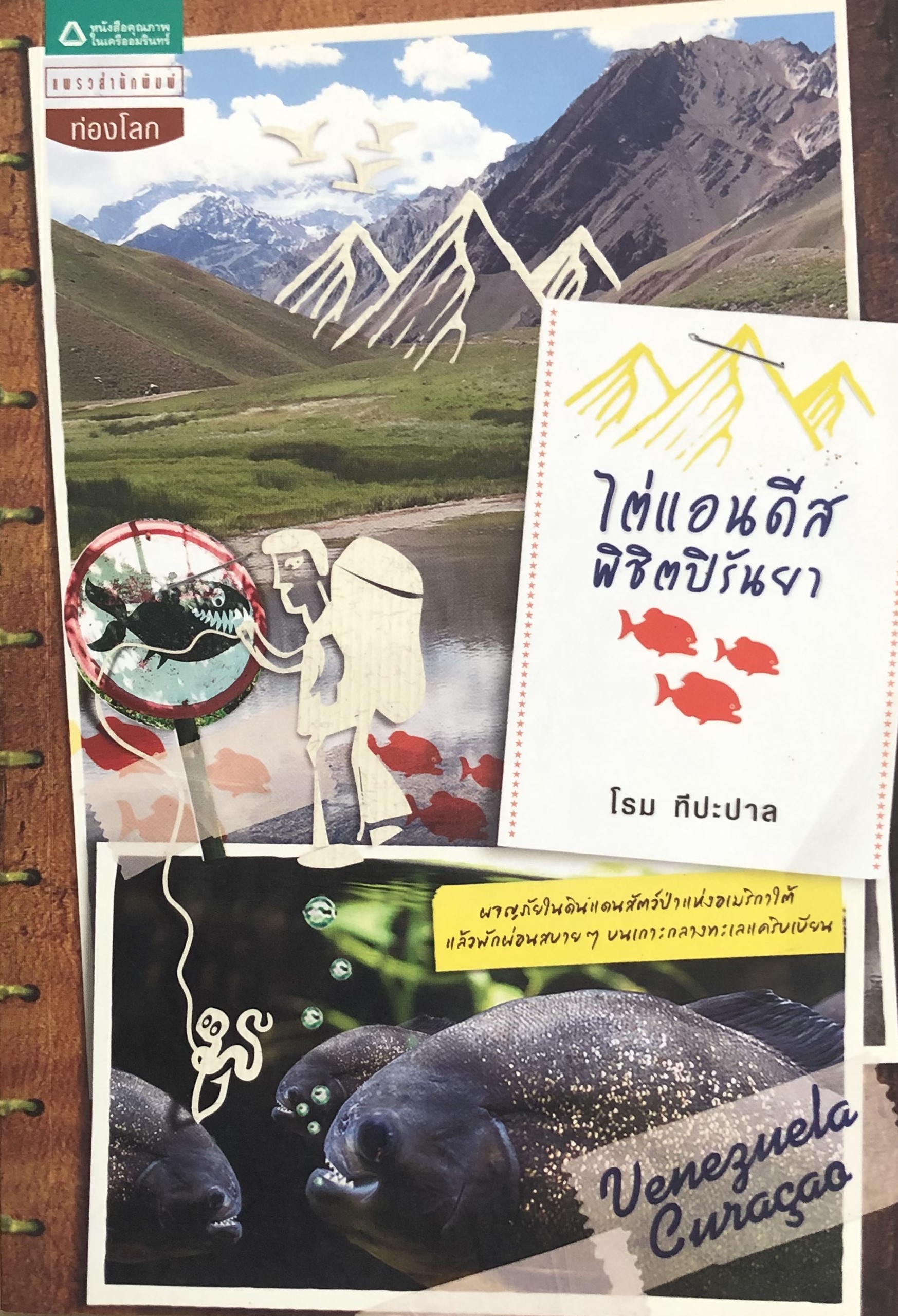 ไต่แอนดีส พิชิตปิรันยา