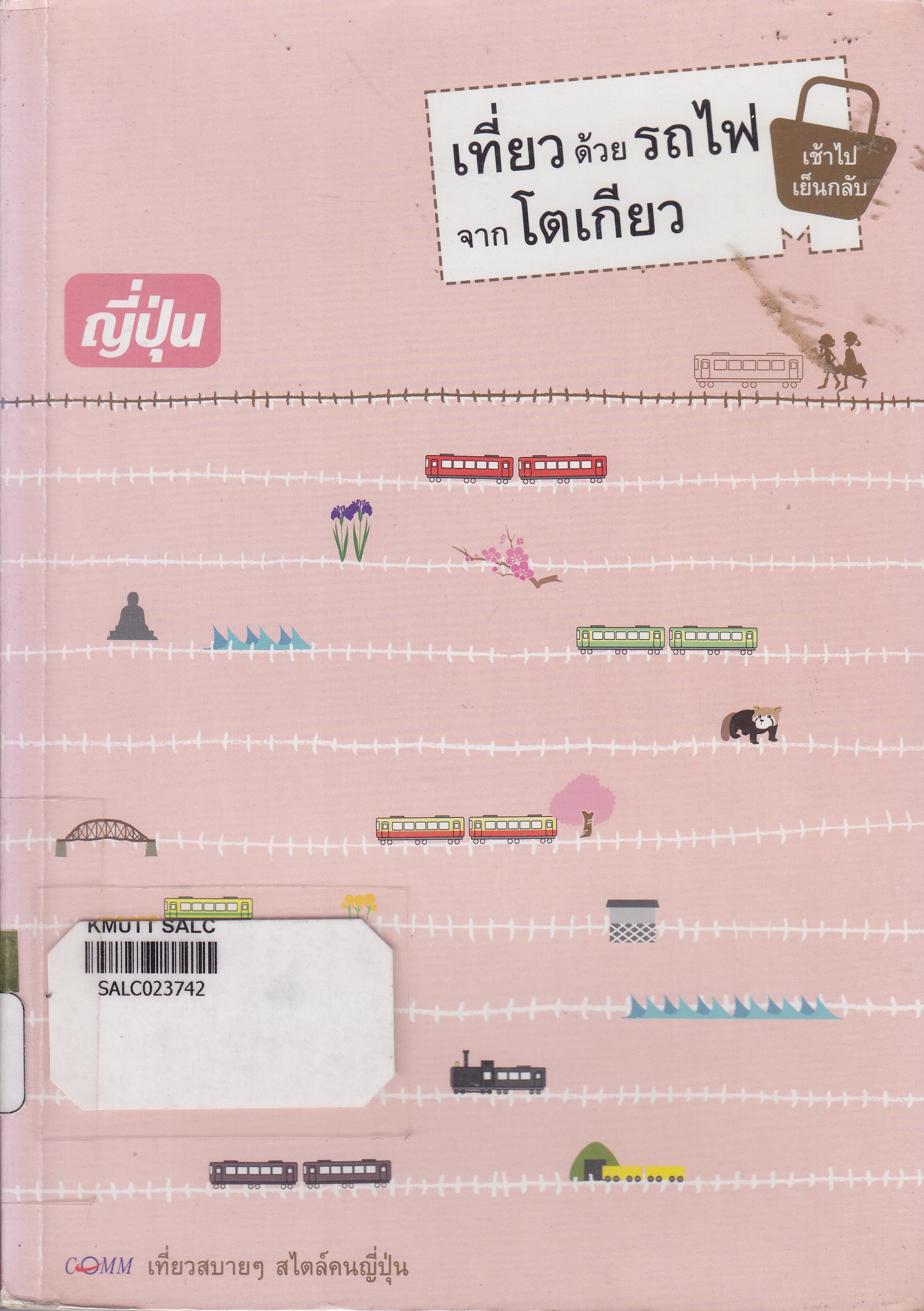 เที่ยวด้วยรถไฟ เช้าไปเย็นกลับ จากโตเกียว