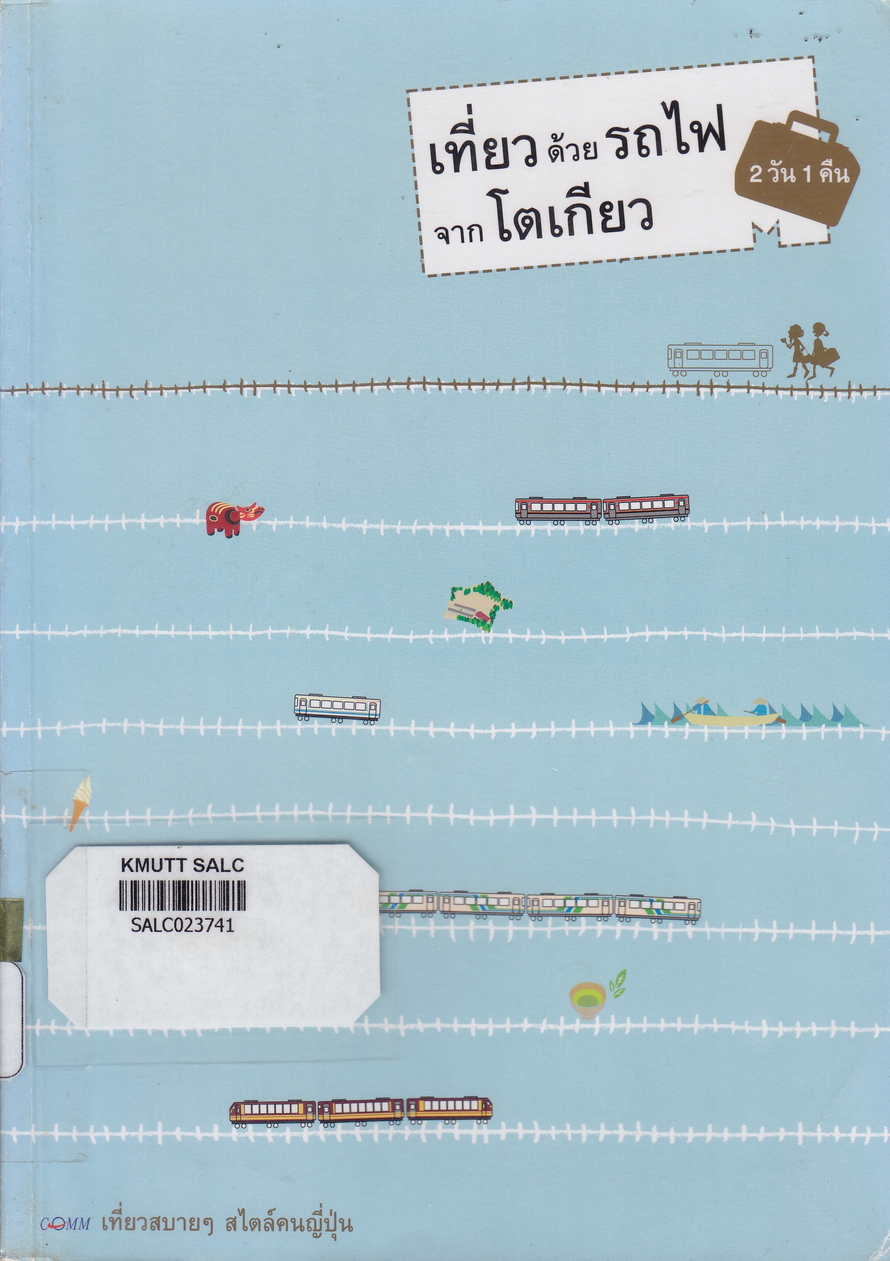 เที่ยวด้วยรถไฟ 2วัน1คืน จากโตเกียว