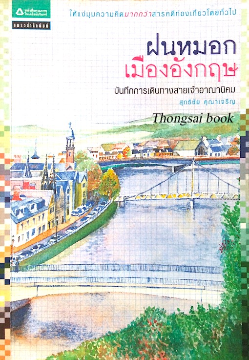 ฝนหมอกเมืองอังกฤษ